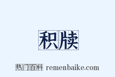 积牍是什么意思的图片